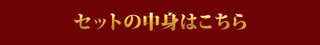 セットの中身はこちら