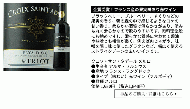 クロワ・サン・タデール メルロ