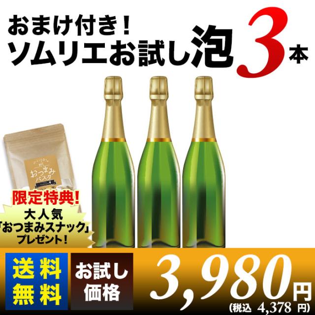 おまけ付き!ソムリエお試しスパークリングワインセット