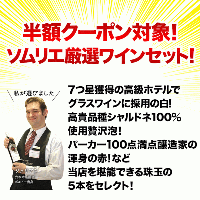 ワインショップソムリエのクーポンで半額になるワインセットは当店を堪能できる珠玉の5本セットです