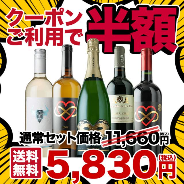 ワインショップソムリエのクーポンで半額になるワインセットは5本入りです