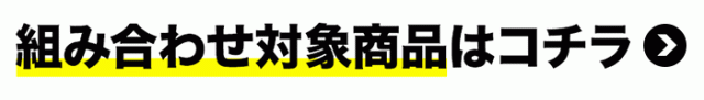組み合わせ対象商品はこちら