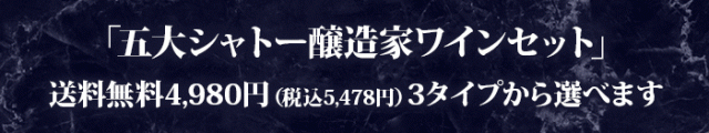 五大シャトー醸造家ワインセット