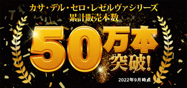 カサ・デル・セロ・レゼルヴァシリーズ累計販売本数50万本突破