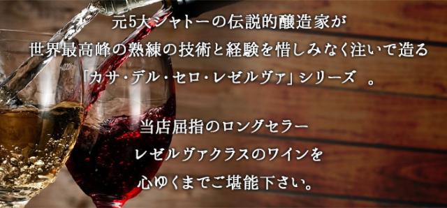 カサ・デル・セロ・レゼルヴァシリーズ