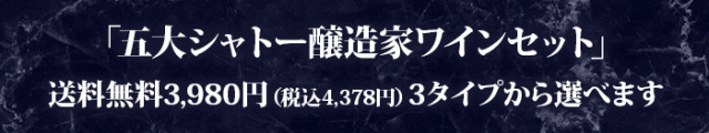 五大シャトー醸造家ワインセット