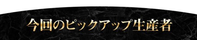 今回のピックアップ生産者