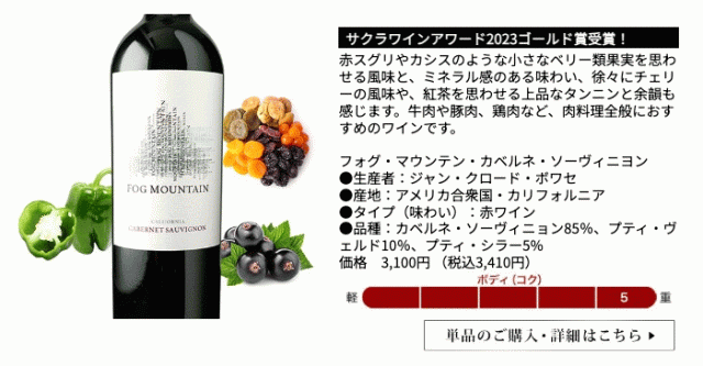フォグ・マウンテン・カベルネ・ソーヴィニヨン