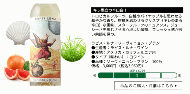 ラピス・ルナ・ソーヴィニョン・ブラン