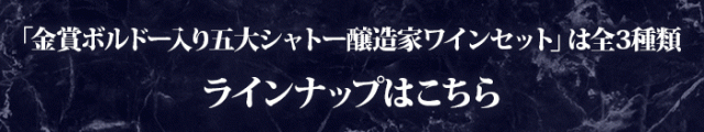 五大シャトー醸造家ワインセット