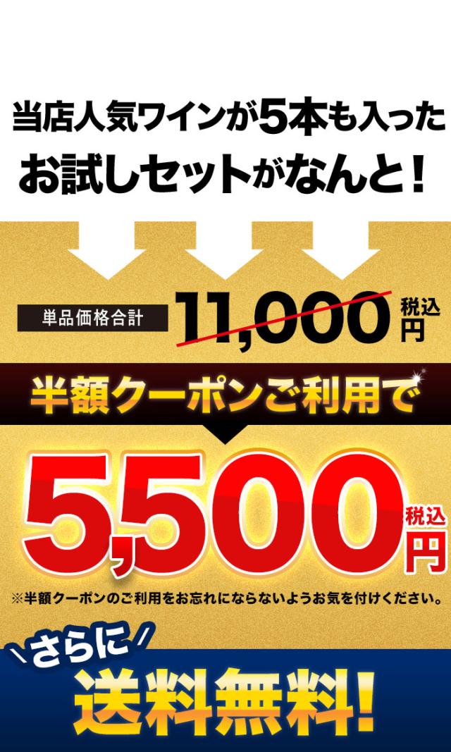 ワインショップソムリエのクーポンで半額になるワインセットはクーポンを使用すると半額でご注文いただけます