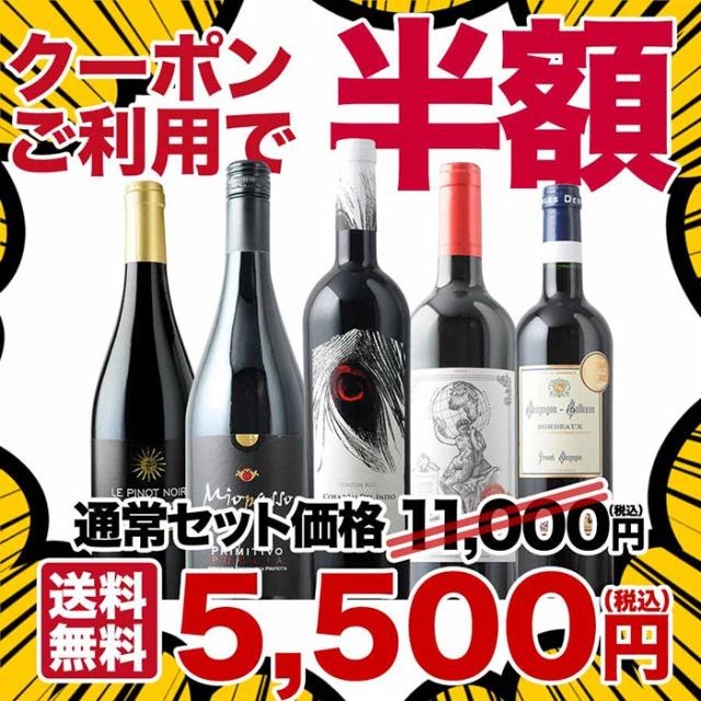 ワインショップソムリエのクーポンで半額になるワインセットは5本入りです