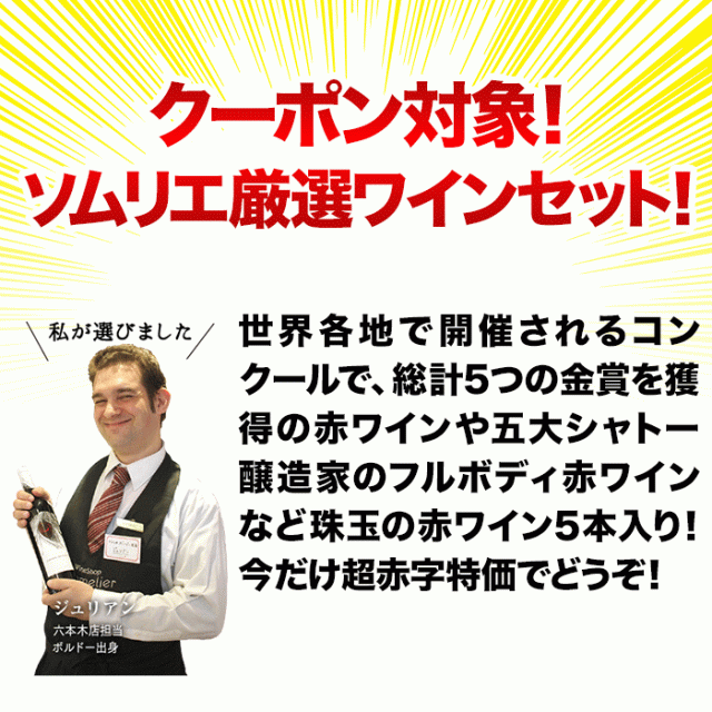 ワインショップソムリエのクーポンで半額になるワインセットは当店を堪能できる珠玉の5本セットです