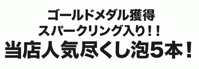 神の雫掲載＆7ツ星ホテル採用など売れ筋！当店人気5本セット