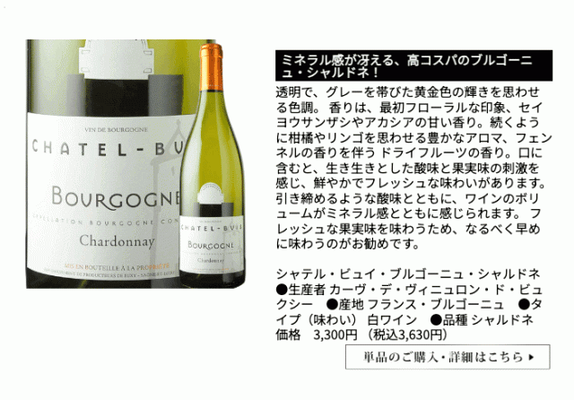 ブルゴーニュ・シャルドネ