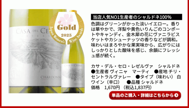 カサ・デル・セロ・レゼルヴァ・シャルドネ
