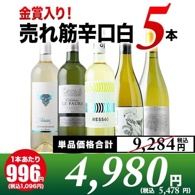 金賞入り！売れ筋辛口白ワイン5本セット