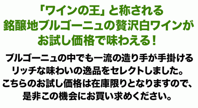 「ワインの王」と称される銘醸地ブルゴーニュの贅沢白ワインがお試し価格で味わえる!