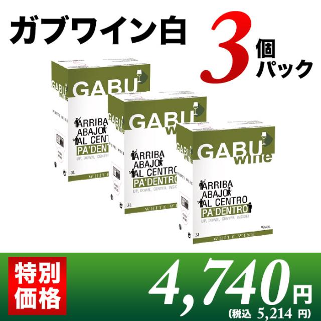 GABUWINE（ガブワイン）3個パック白