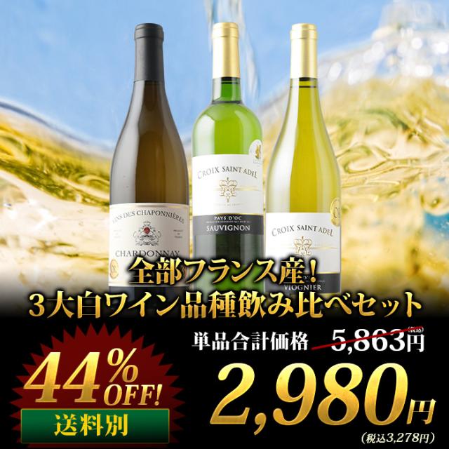 全部フランス産!3大白ワイン品種飲み比べセット