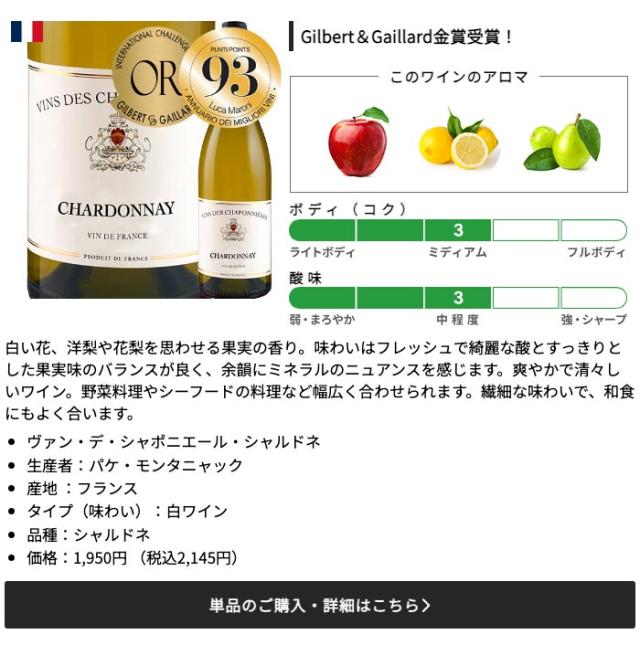 ヴァン・デ・シャポニエール・シャルドネ