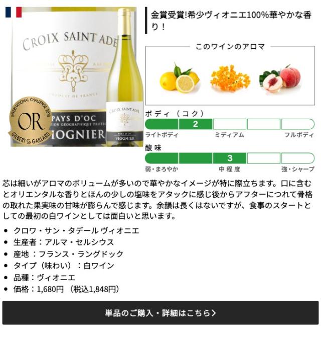 クロワ・サン・タデール・ヴィオニエ