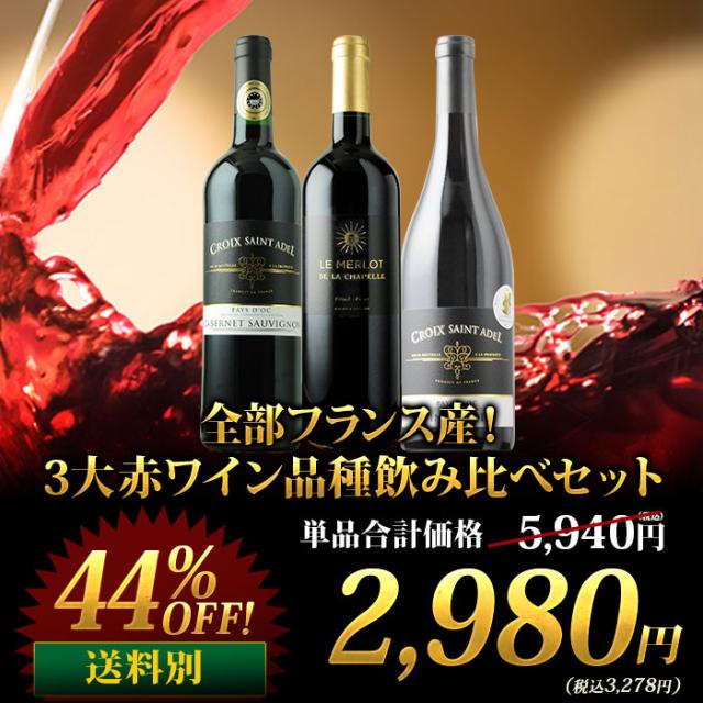 全部フランス産!3大赤ワイン品種飲み比べセット