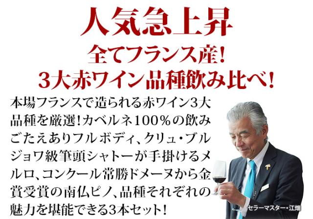 全部フランス産!3大赤ワイン品種飲み比べセット