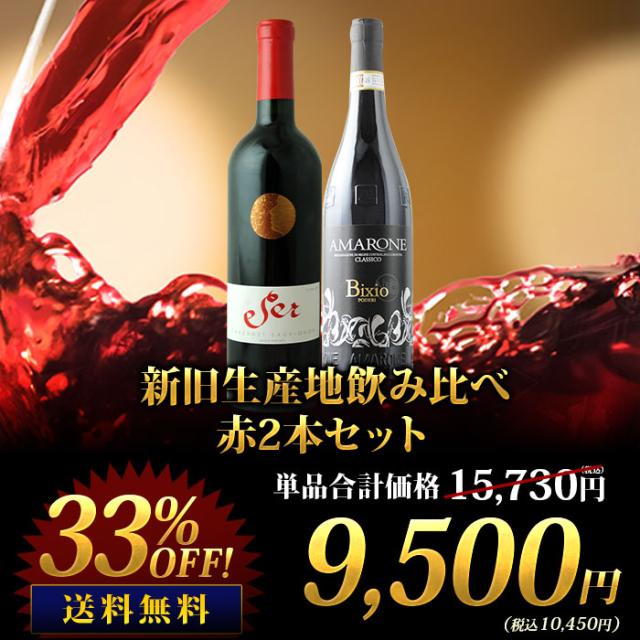 新旧生産地飲み比べ赤2本セット