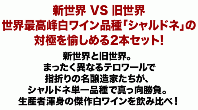 新世界 VS 旧世界！世界最高峰白ワイン品種「シャルドネ」の対極を愉しめる2本セット！