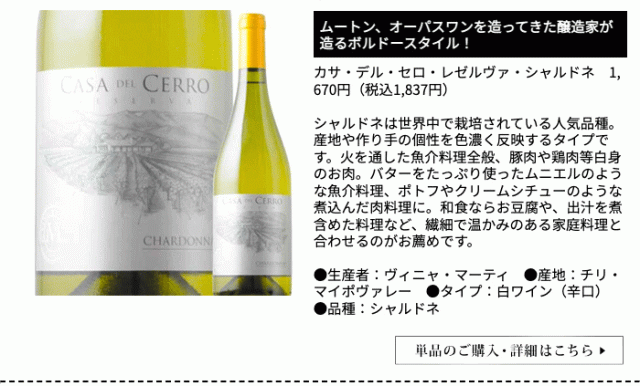 カサ・デル・セロ・レゼルヴァ・シャルドネ / ヴィニャ・マーティ