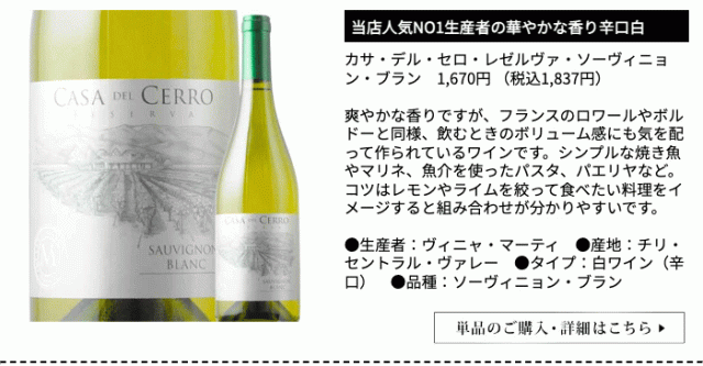 カサ・デル・セロ・レゼルヴァ・ソーヴィニョン・ブラン