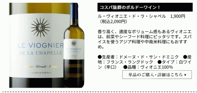 ル・ヴィオニエ・ド・ラ・シャペル