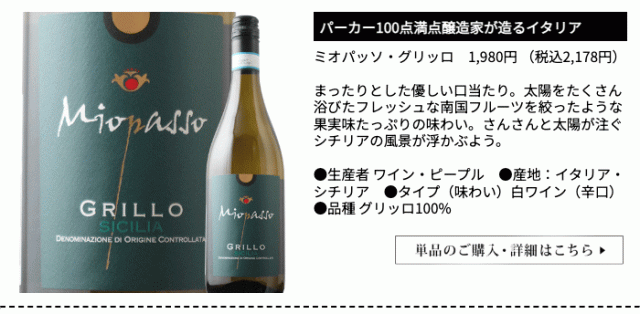 ミオパッソ・グリッロ