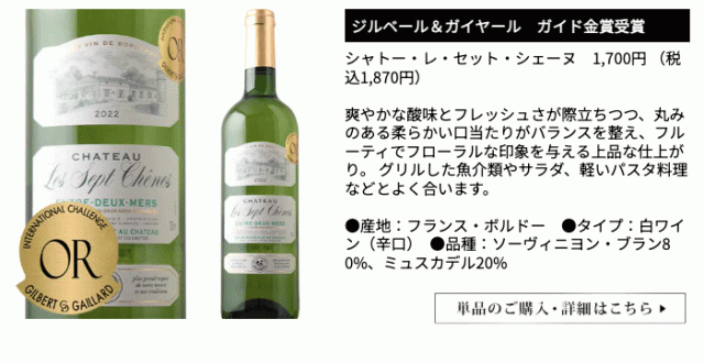 シャトー・レ・セット・シェーヌ