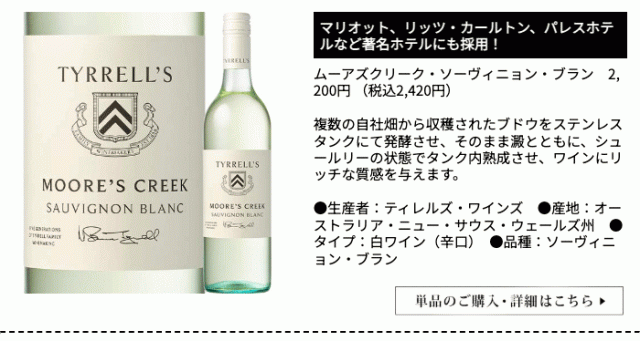 ムーアズクリーク・ソーヴィニョン・ブラン