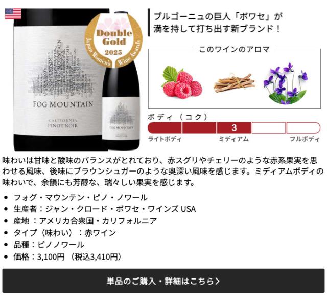 フォグ・マウンテン・ピノ・ノワール