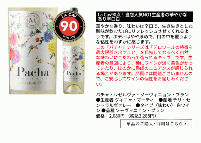 パチャ・レゼルヴァ・ソーヴィニョン・ブラン