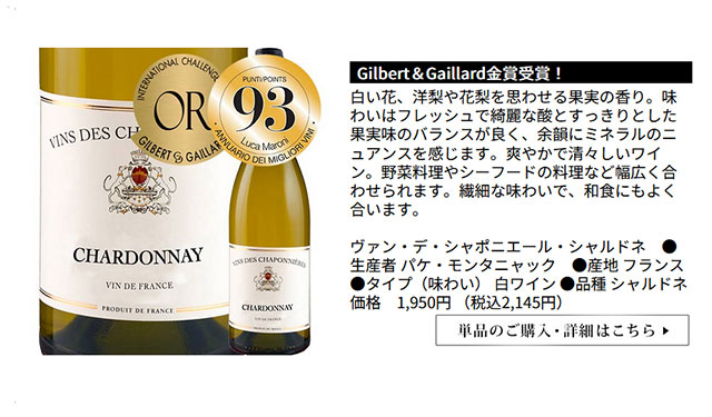 ヴァン・デ・シャポニエール・シャルドネ