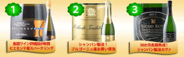 ちょっぴり贅沢な高級スパークリングワイン3本セット