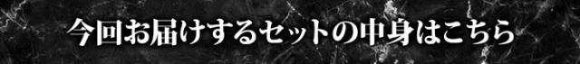 今回お届けの内容はこちら