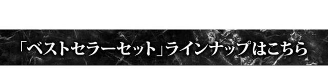 「ベストセラーセット」ラインナップはこちら