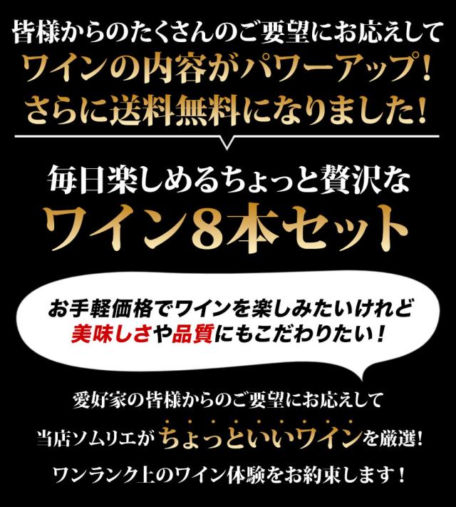 当店ソムリエが選んだ「ちょっといい」赤ワイン8本セット