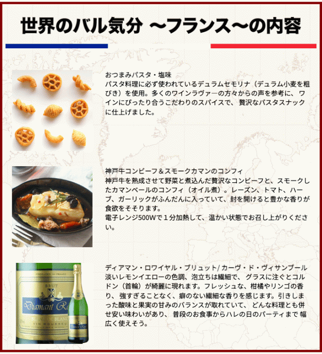 世界のバル気分フランスの内容