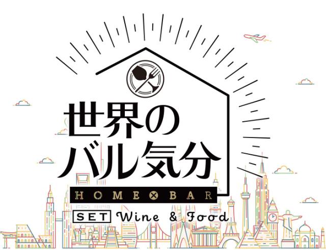 世界のバル気分