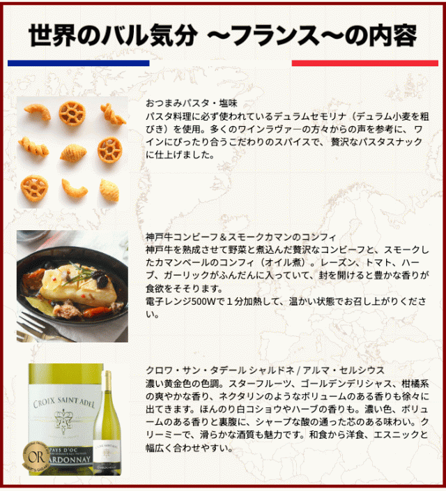 世界のバル気分フランスの内容