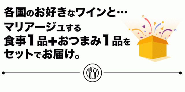 マリアージュする食事1品+おつまみ1品をセットでお届け