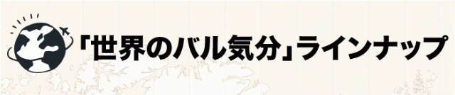 世界のバル気分ラインナップ