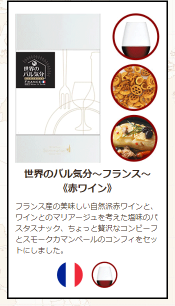 フランス赤ワインセット