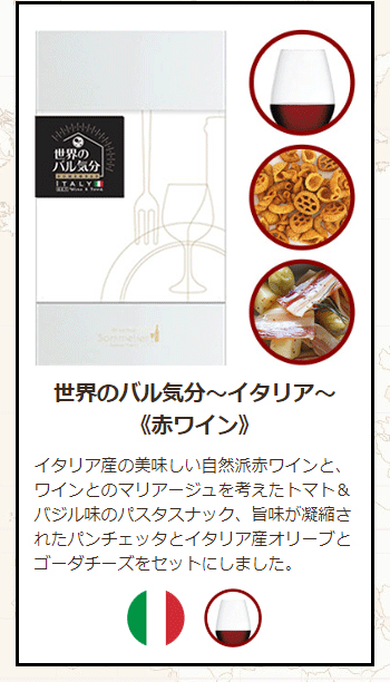 イタリア赤ワインセット